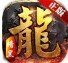 龙霸争兽传奇