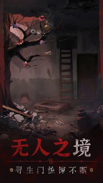 纸嫁衣5无间梦境