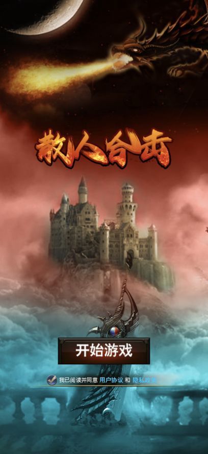 散人合击复古龙城