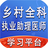 乡村全科执业助理医师题库v1.2.1