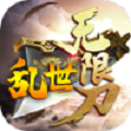乱世无限刀