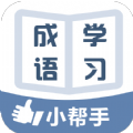 成语学习小帮手