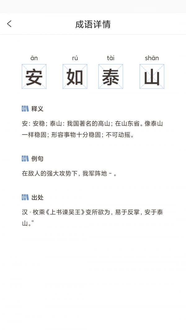 成语学习小帮手