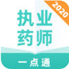 执业药师一点通