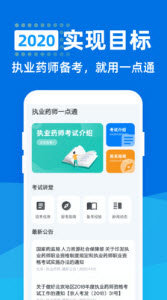 执业药师一点通