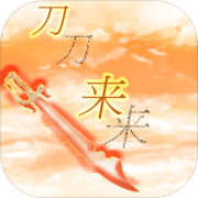 刀来