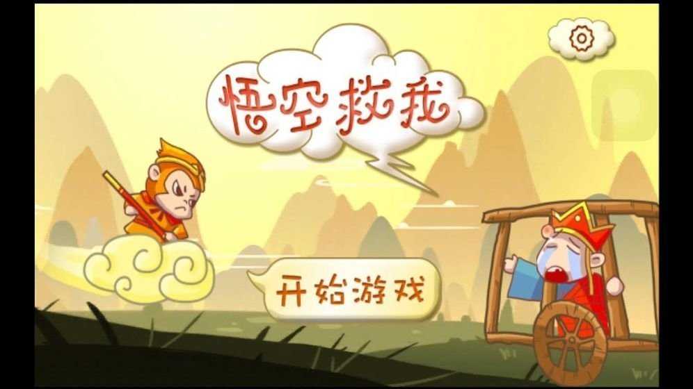 西游记悟空救我