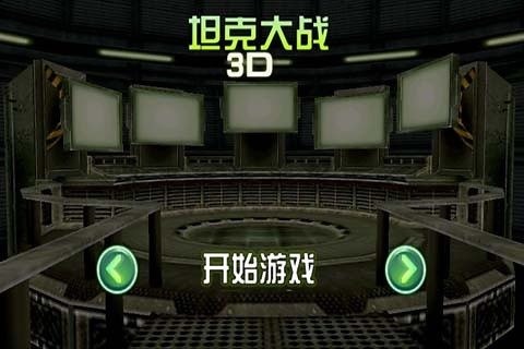 3D坦克大战