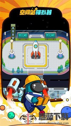 空间站模拟器