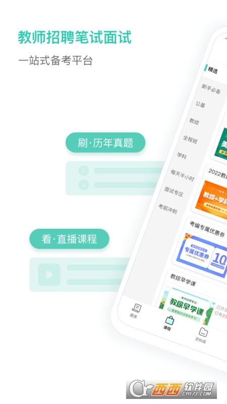一起考教师教招版学习