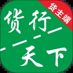 货运随身行货主端