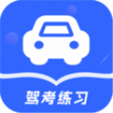 驾考模拟练习