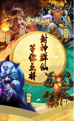 富甲封神传