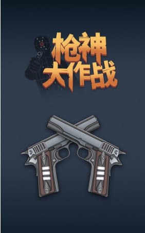 枪神大决战