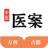 中医医案掌上通