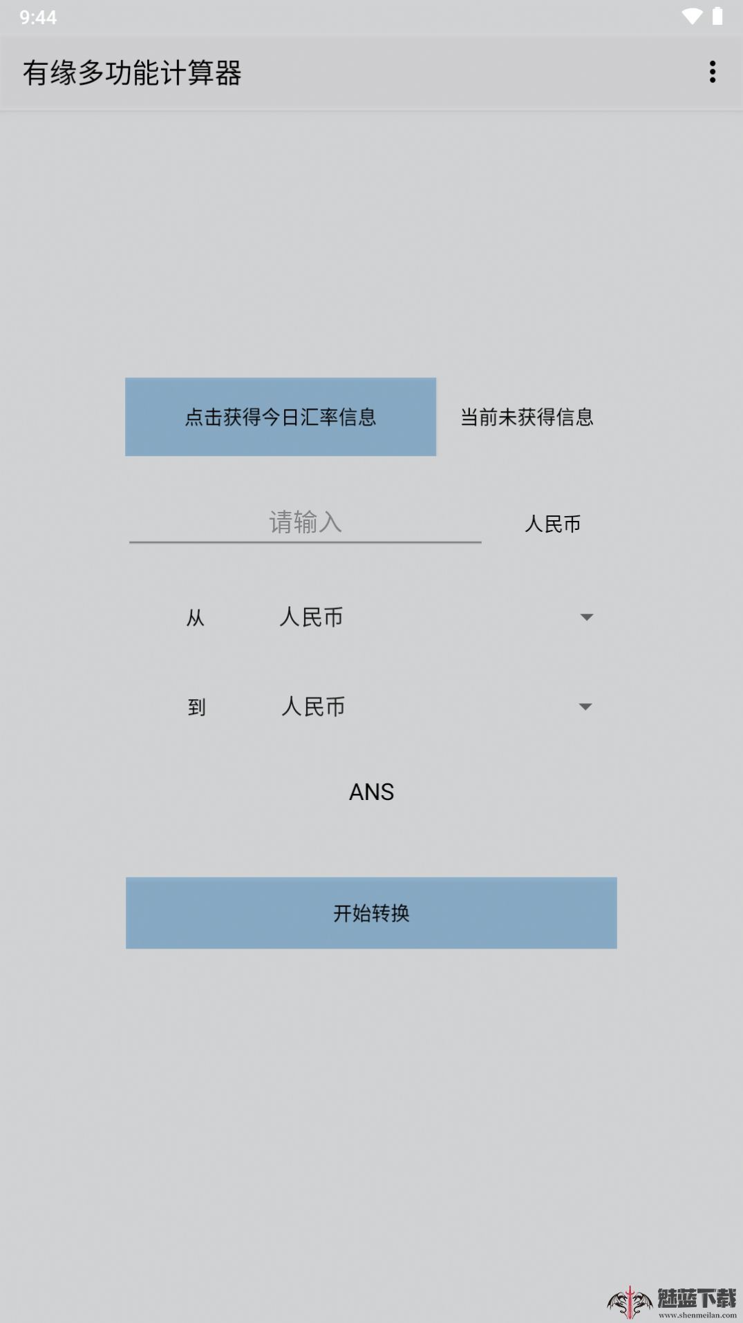 有缘多功能计算器