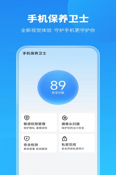 手机保养卫士