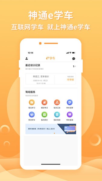 神通e学车学员版