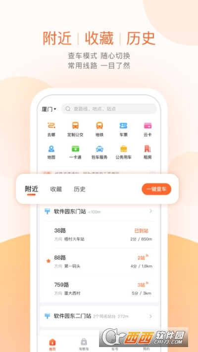 掌上公交一键查车