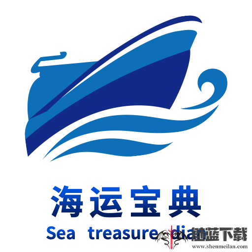 海运宝典