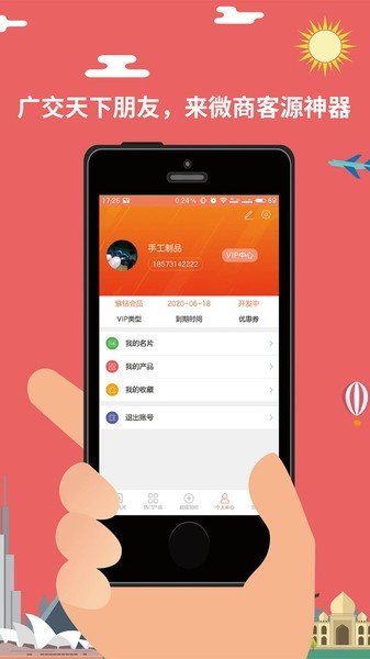微商客源神器