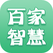 百家智慧