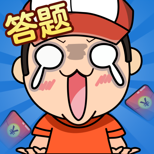我是答题王8