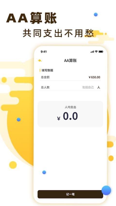 全家记账