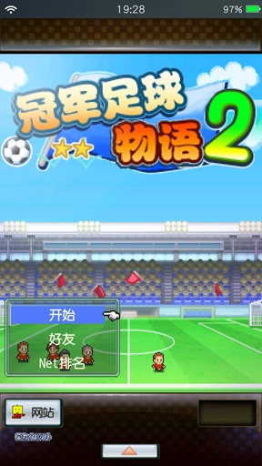 冠军足球物语