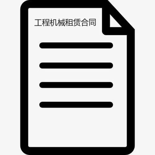 工程机械租赁合同