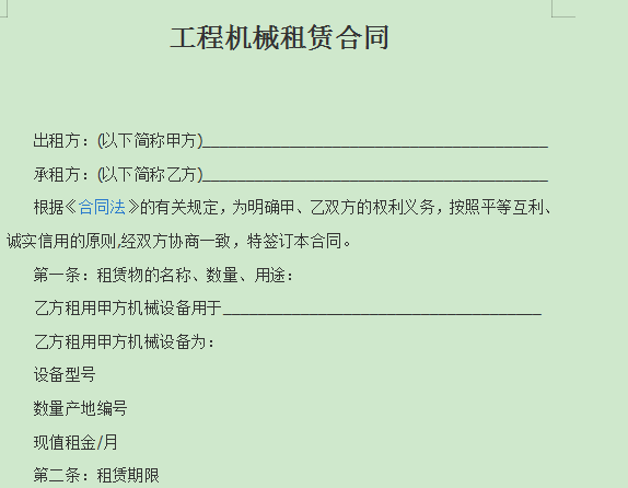 工程机械租赁合同