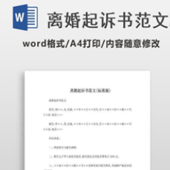 离婚起诉书范文