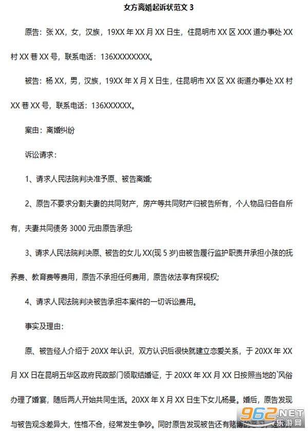 离婚起诉书范文