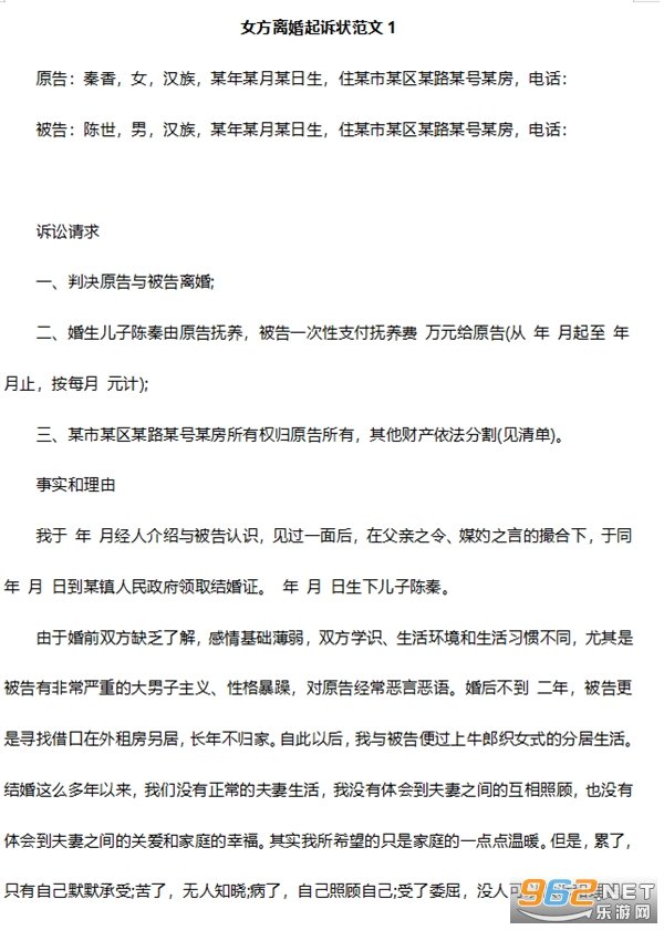 离婚起诉书范文