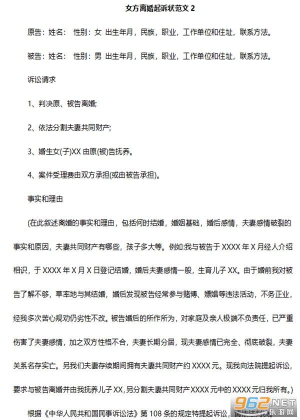 离婚起诉书范文