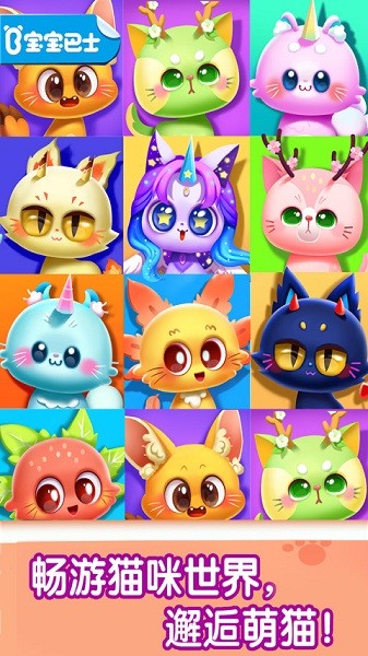 宝宝巴士奇妙猫咪世界