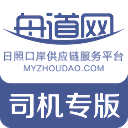 日照港舟道网司机专版