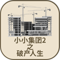 小小集团2破产人生
