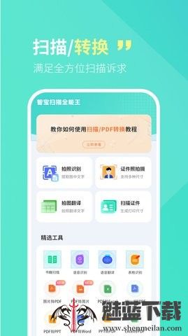 智宝扫描全能王