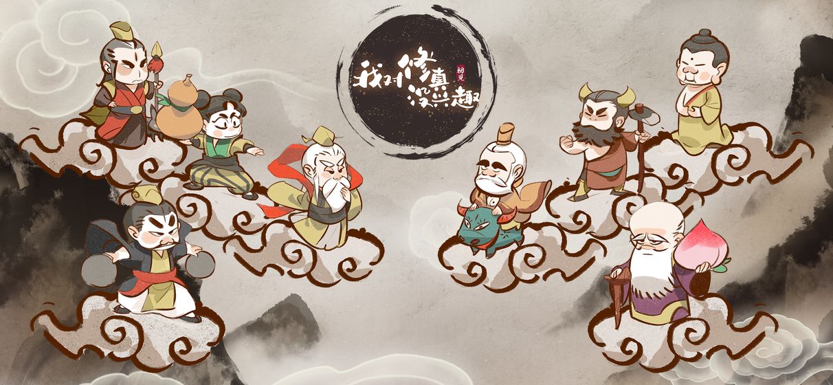 我对修真没有兴趣