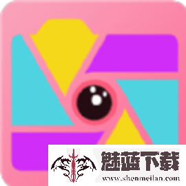 美颜轻萌甜相机