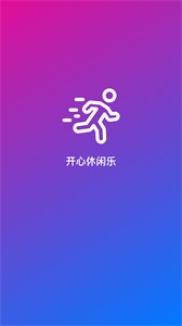 开心休闲乐