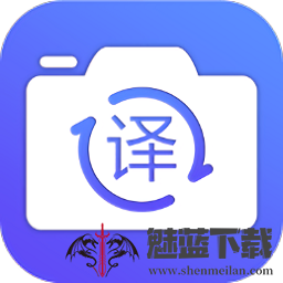 拍照翻译王