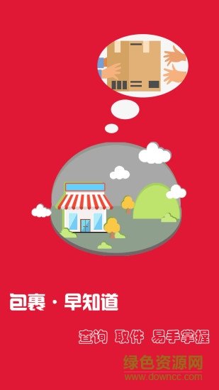 包裹早知道快递员