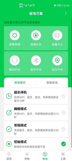 手机充电省电大师