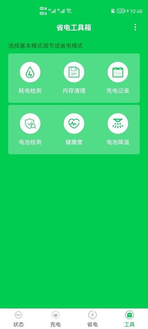手机充电省电大师
