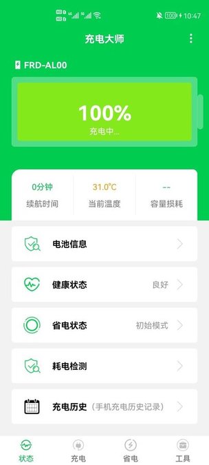 手机充电省电大师