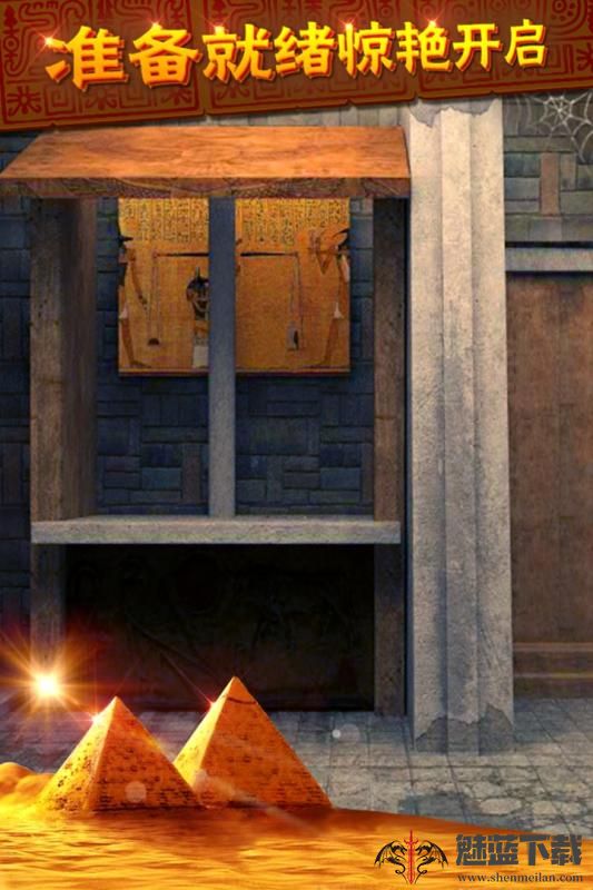密室逃脱11：逃出神秘金字塔