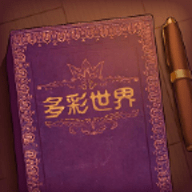 彩色世界游戏免广告