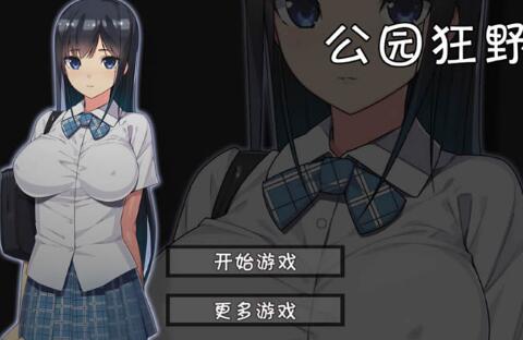 无人的公园狂野h5